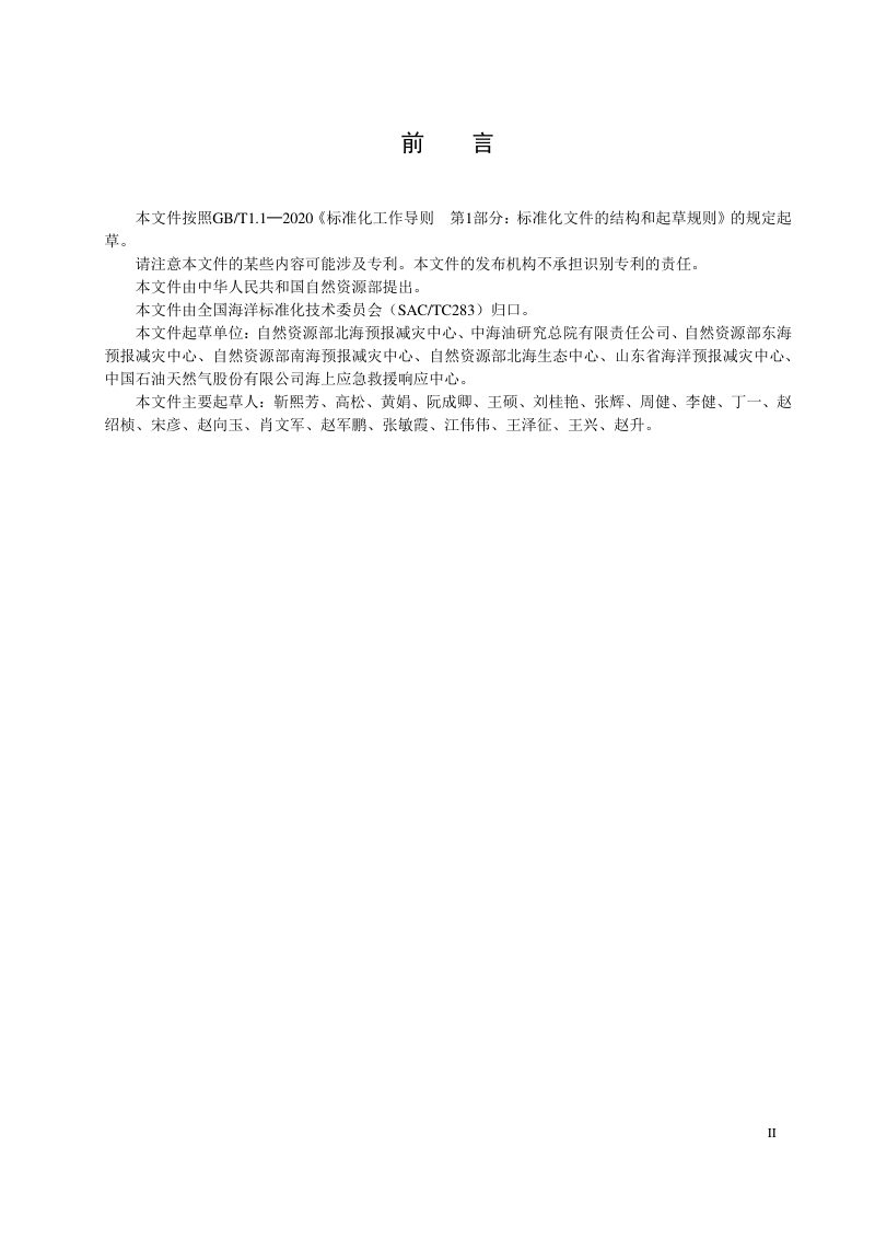 《海上溢油事件生态风险预警技术导则》（征求意见稿）第3页