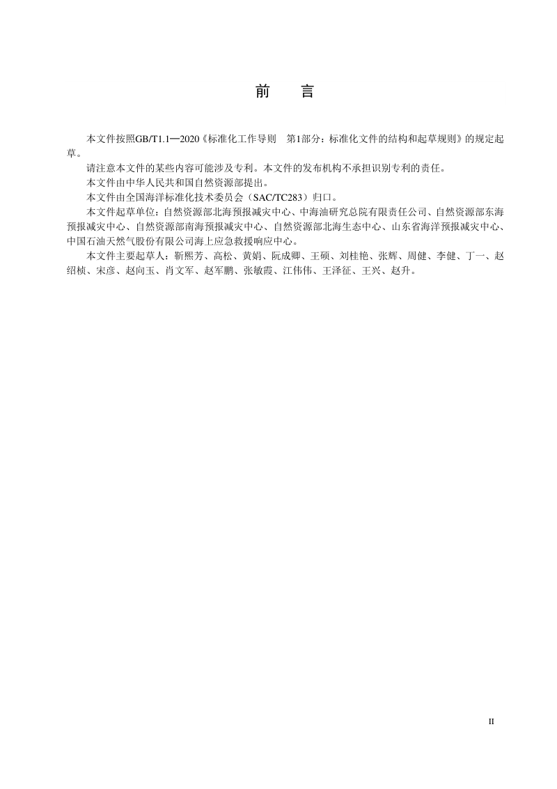 《海上溢油事件生态风险预警技术导则》（征求意见稿）第3页