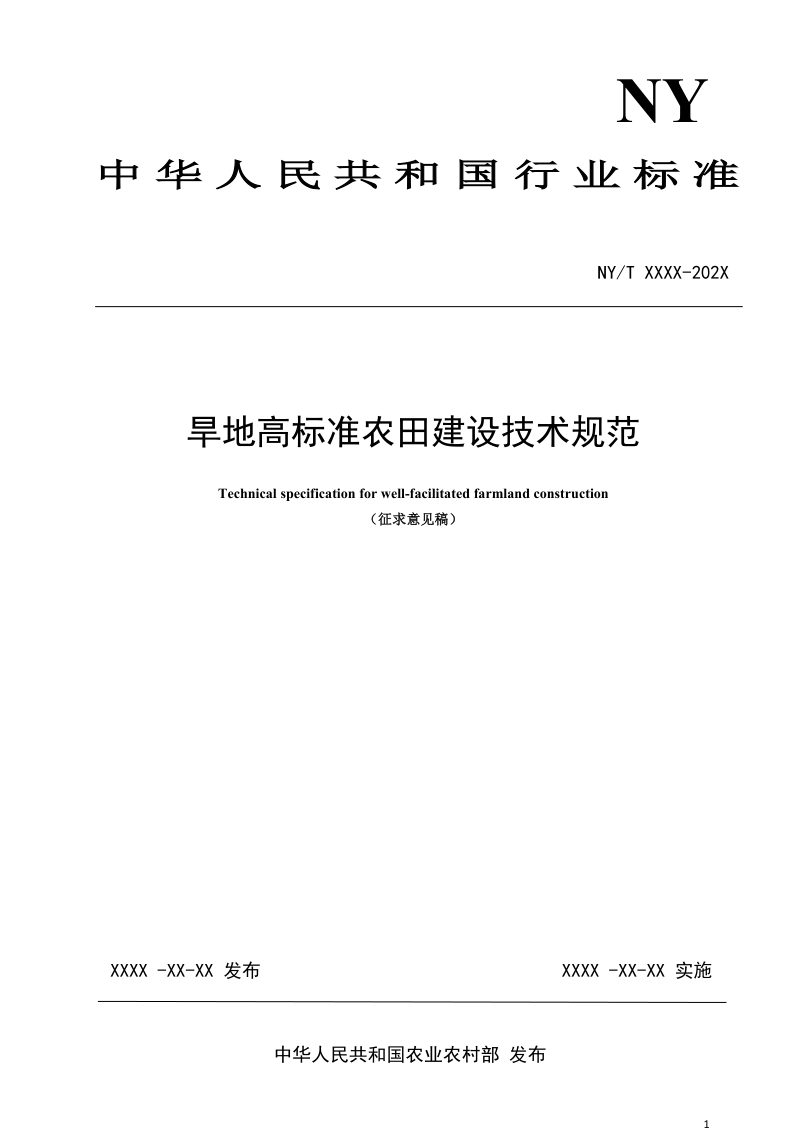 《旱地高标准农田建设技术规范》（征求意见稿）第1页