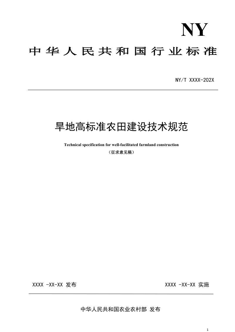 《旱地高标准农田建设技术规范》（征求意见稿）第1页