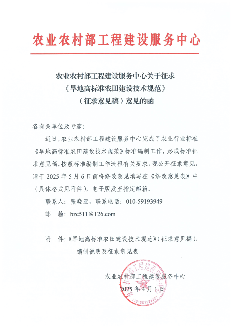 《旱地高标准农田建设技术规范》（征求意见稿）第2页