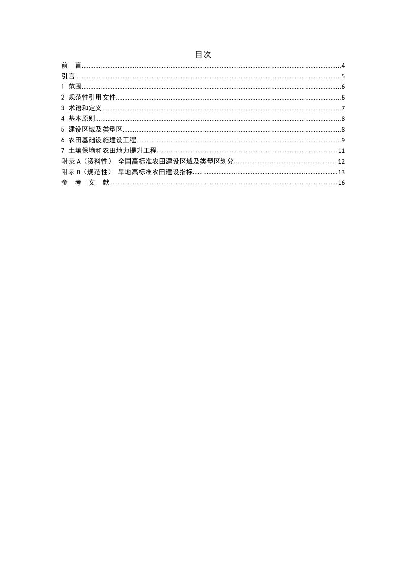 《旱地高标准农田建设技术规范》（征求意见稿）第3页