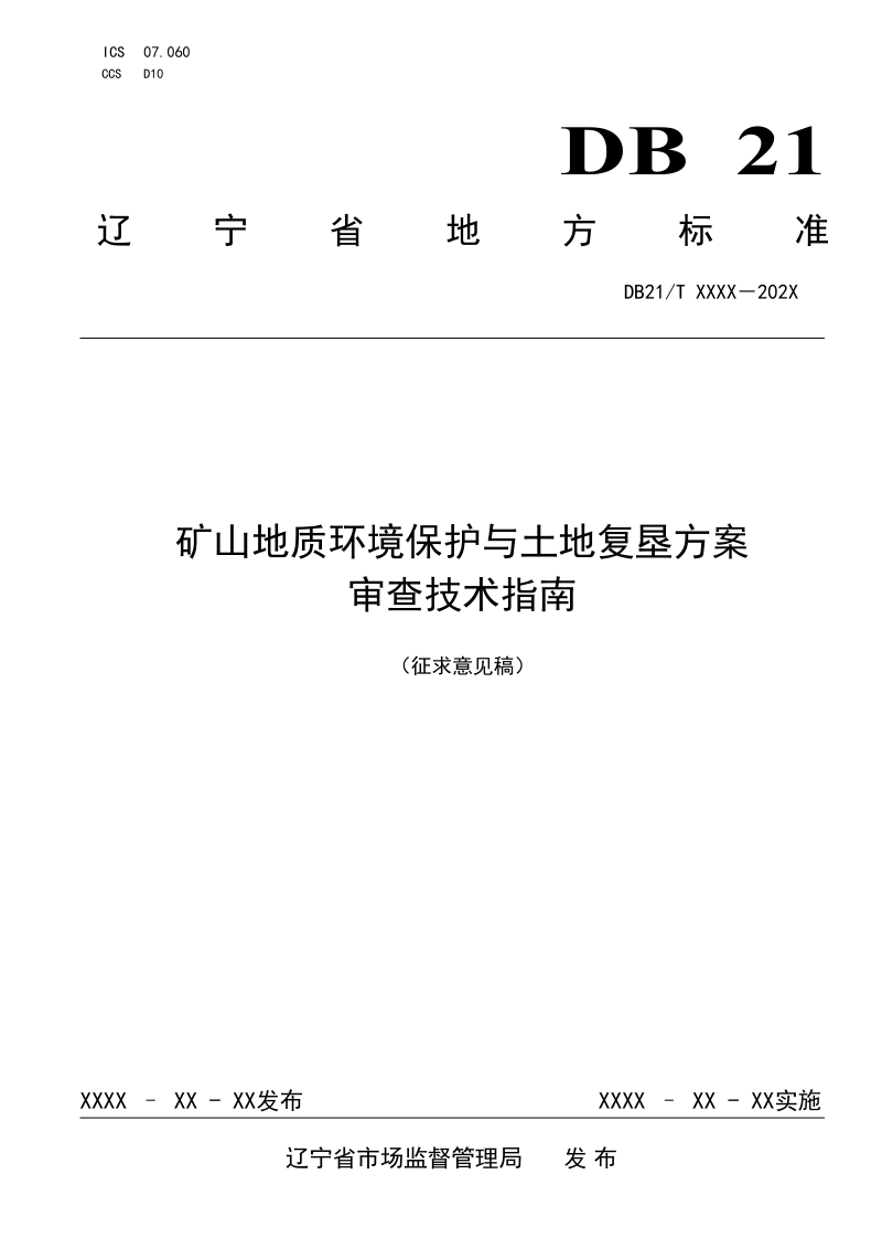 辽宁省《矿山地质环境保护与土地复垦方案审查技术指南》（征求意见稿）第1页