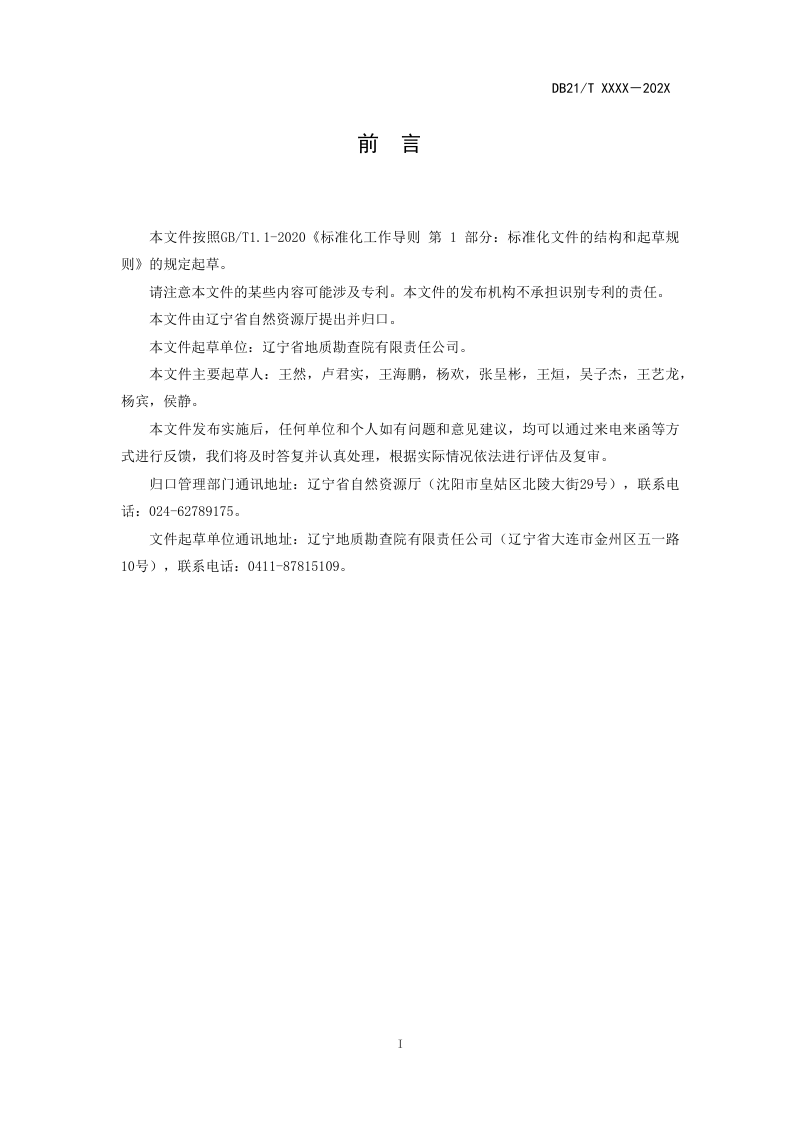 辽宁省《矿山地质环境保护与土地复垦方案审查技术指南》（征求意见稿）第3页