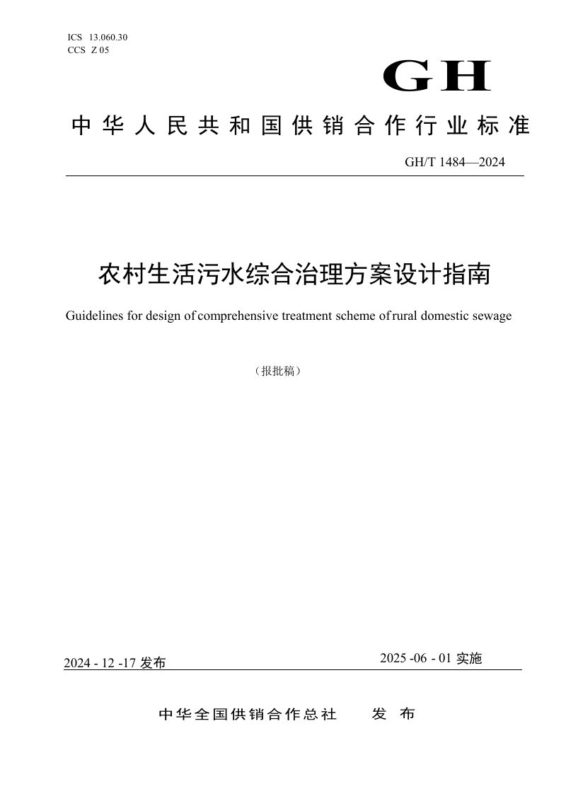 《农村生活污水综合治理方案设计指南》GH/T 1484-2024第1页