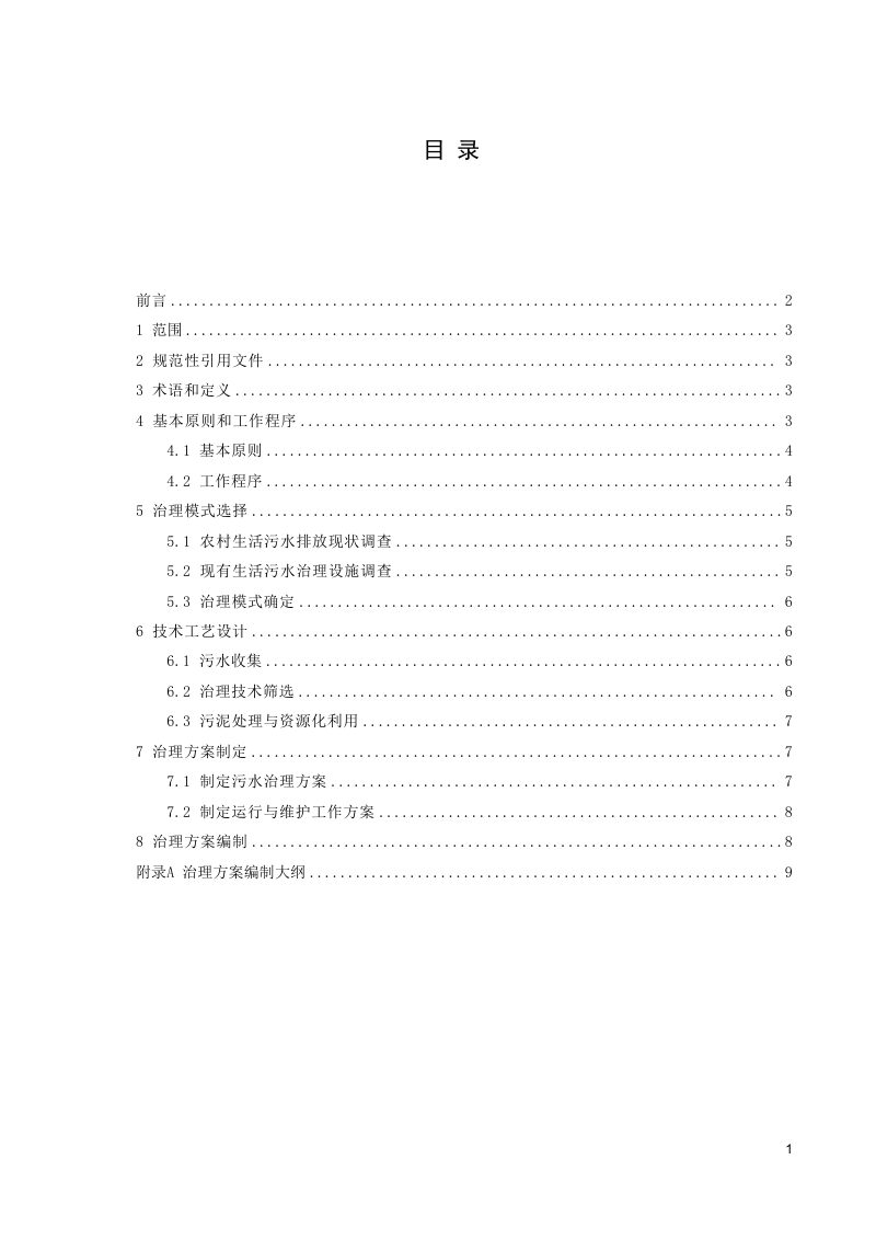 《农村生活污水综合治理方案设计指南》GH/T 1484-2024第2页