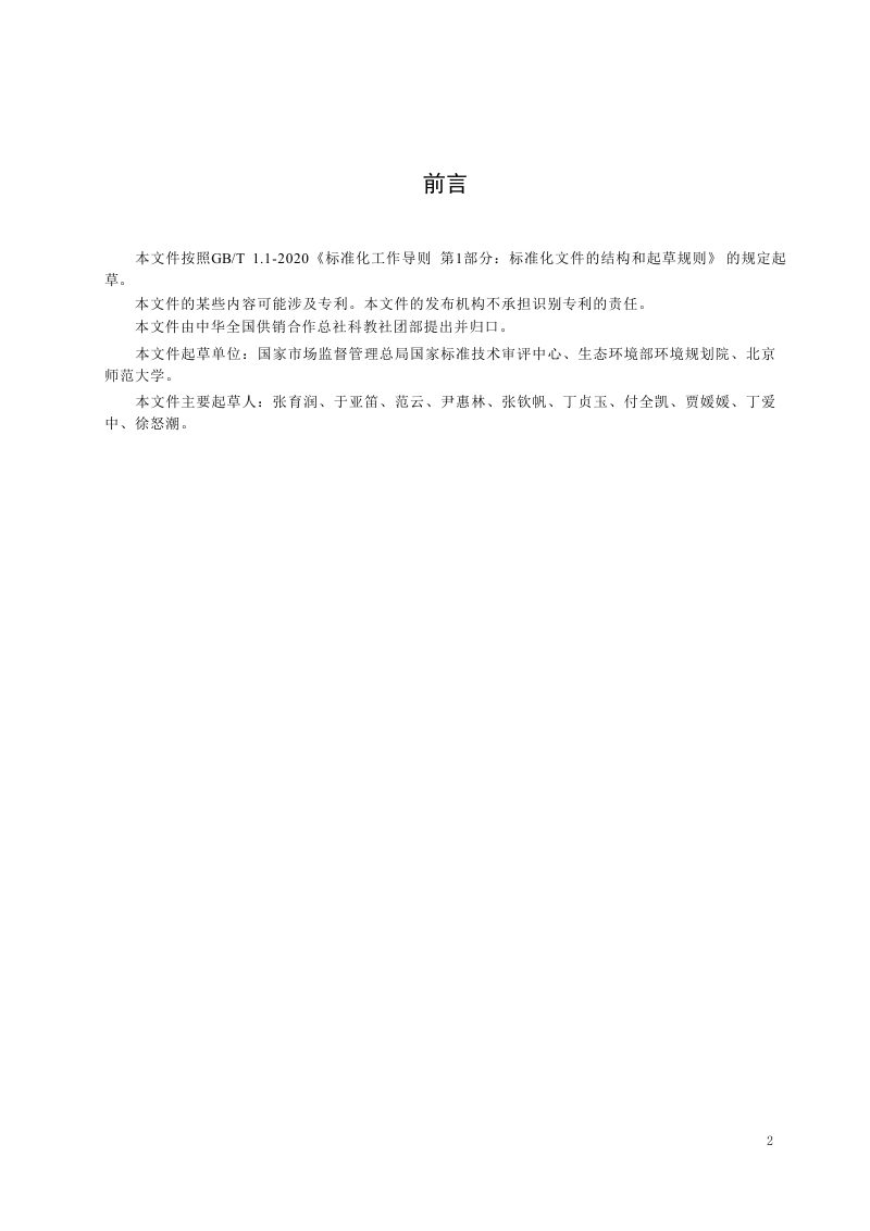 《农村生活污水综合治理方案设计指南》GH/T 1484-2024第3页