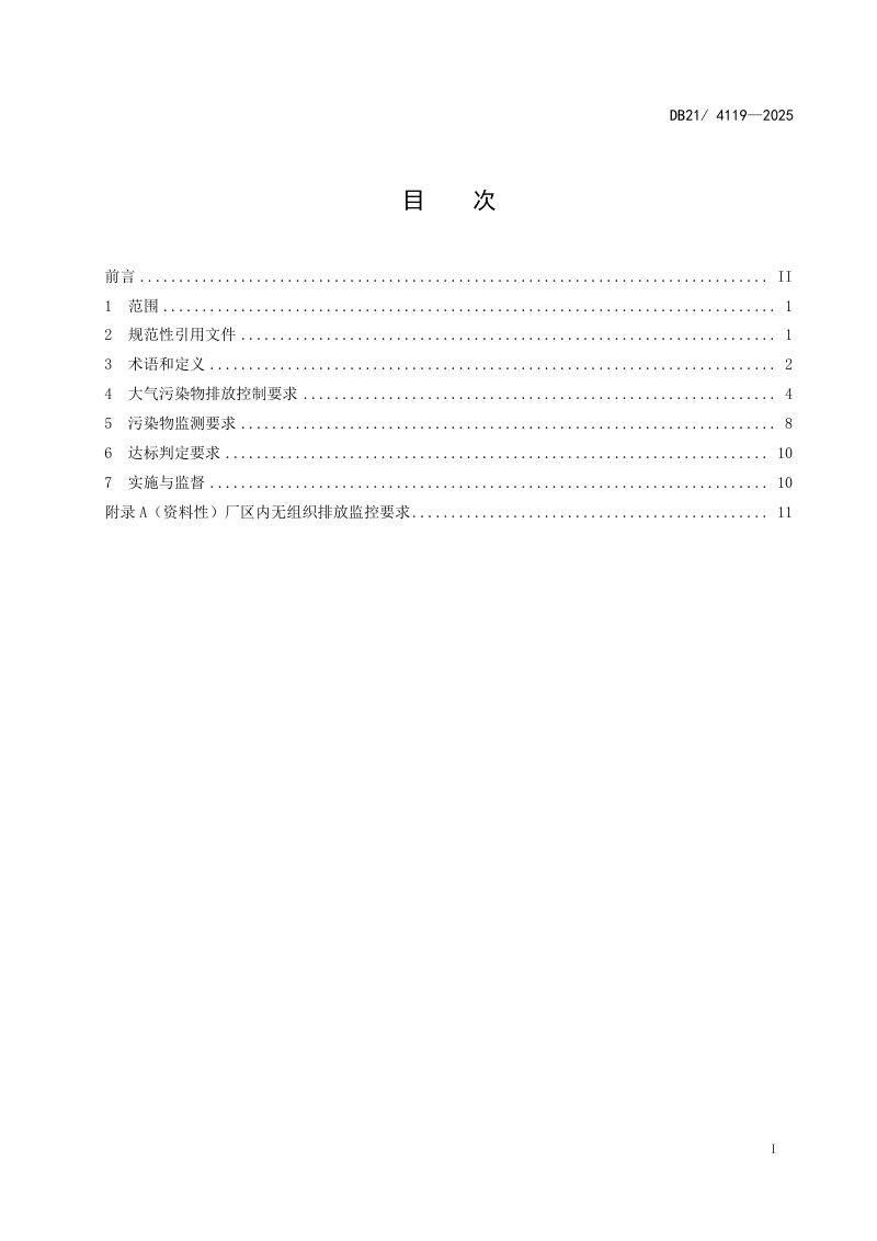 辽宁省《钢铁工业大气污染物排放标准》DB21/ 4119-2025第3页
