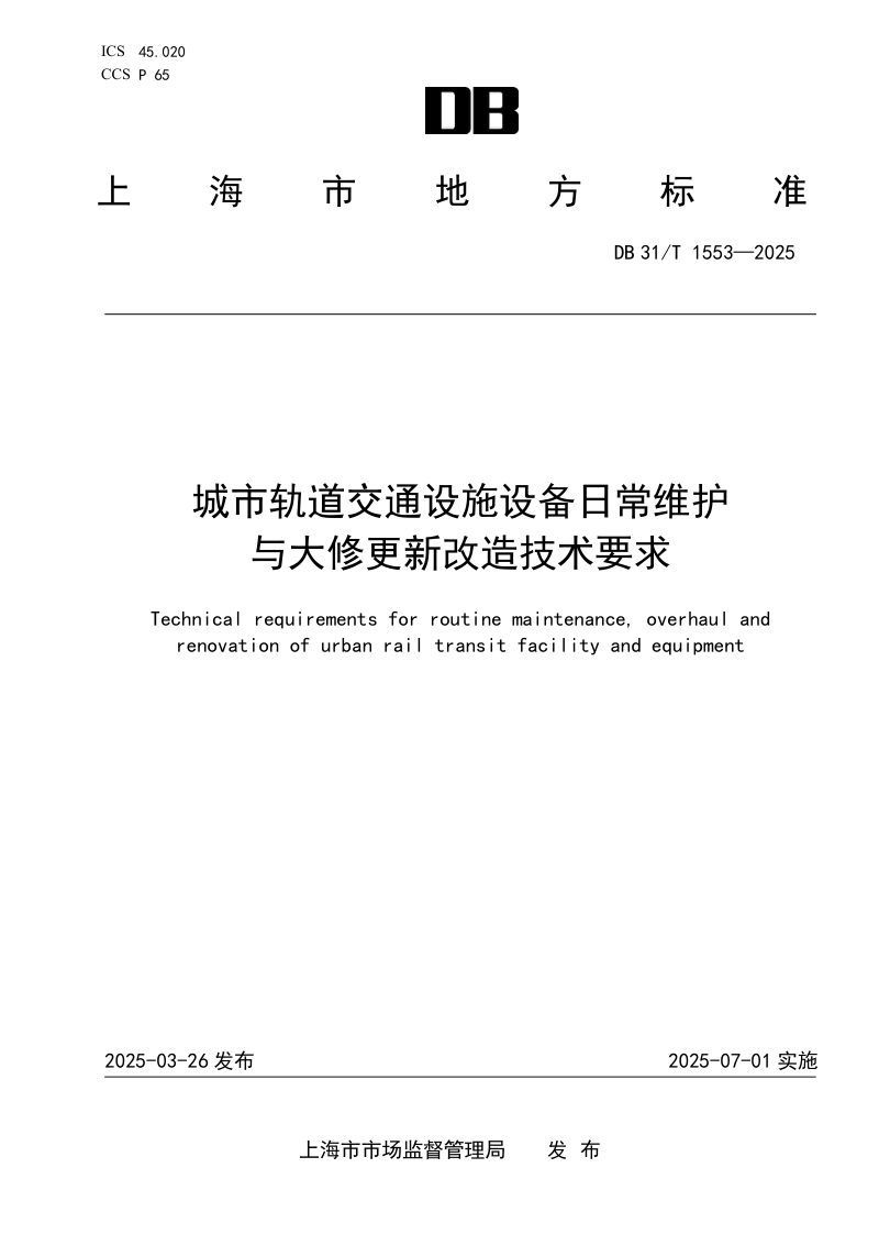 上海市《城市轨道交通设施设备日常维护与大修更新改造技术要求》DB31/T 1553-2025第1页