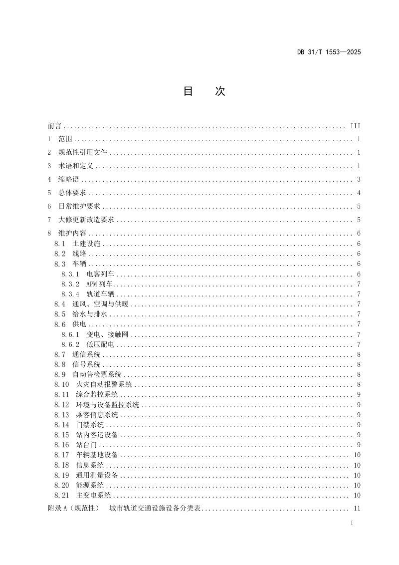 上海市《城市轨道交通设施设备日常维护与大修更新改造技术要求》DB31/T 1553-2025第3页
