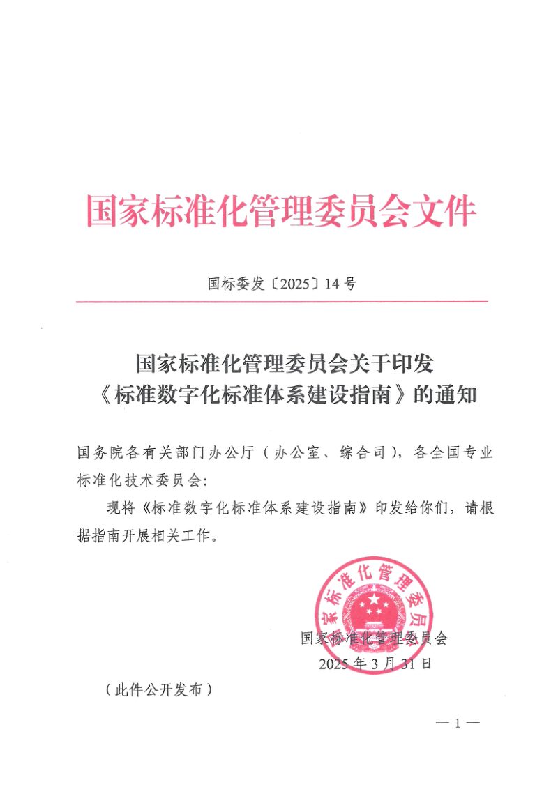 国家标准化管理委员会《标准数字化标准体系建设指南》国标委发〔2025〕14号第1页