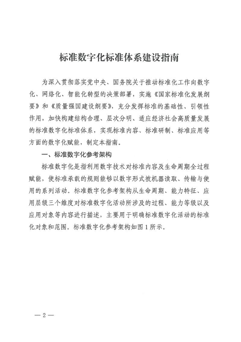 国家标准化管理委员会《标准数字化标准体系建设指南》国标委发〔2025〕14号第2页
