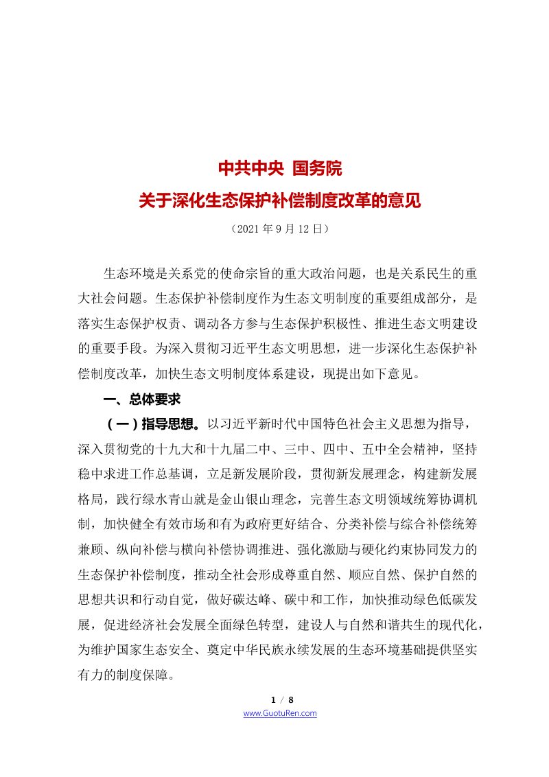 中共中央 国务院《关于深化生态保护补偿制度改革的意见》第1页