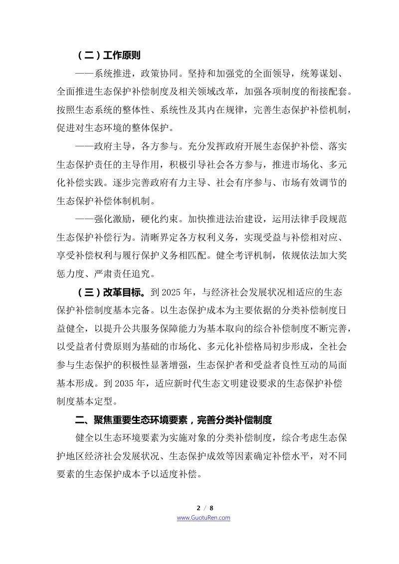 中共中央 国务院《关于深化生态保护补偿制度改革的意见》第2页
