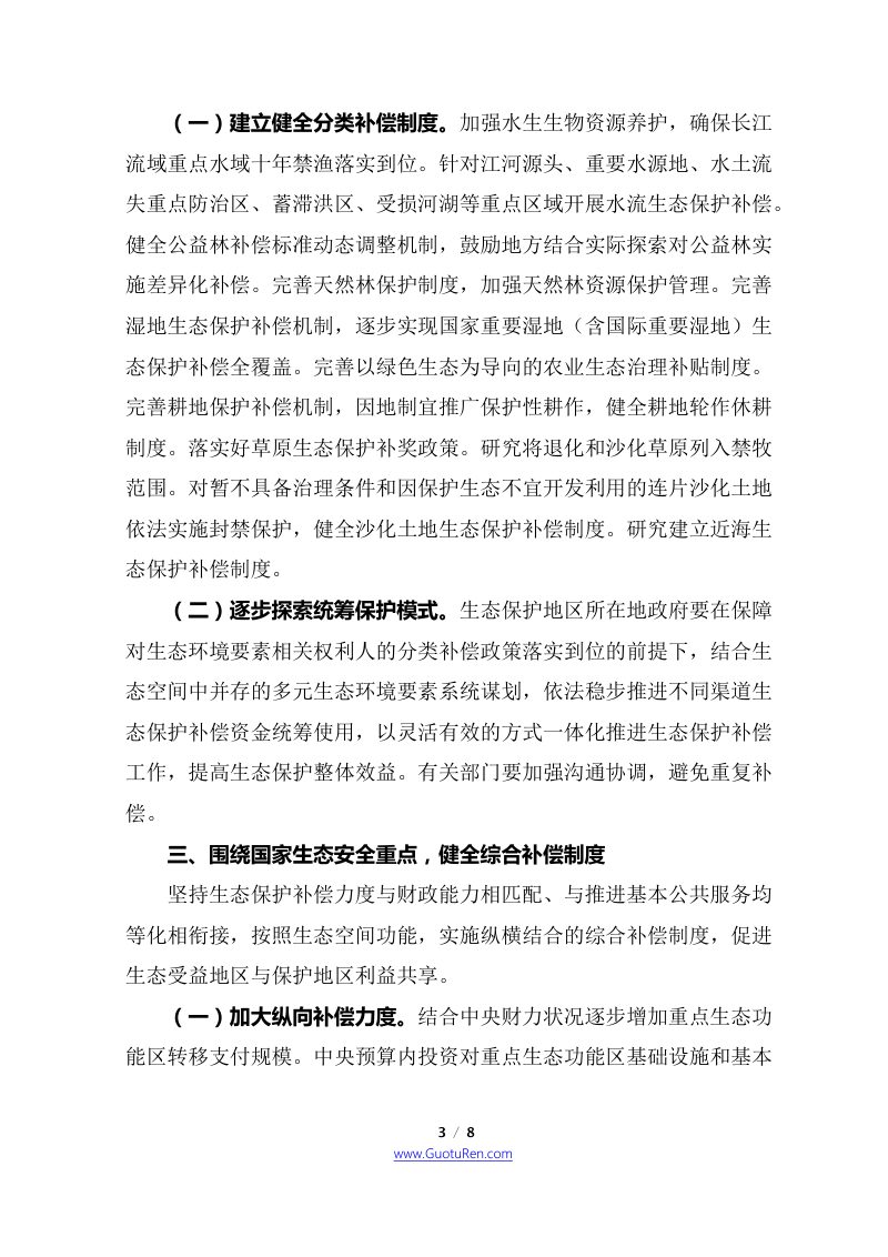 中共中央 国务院《关于深化生态保护补偿制度改革的意见》第3页