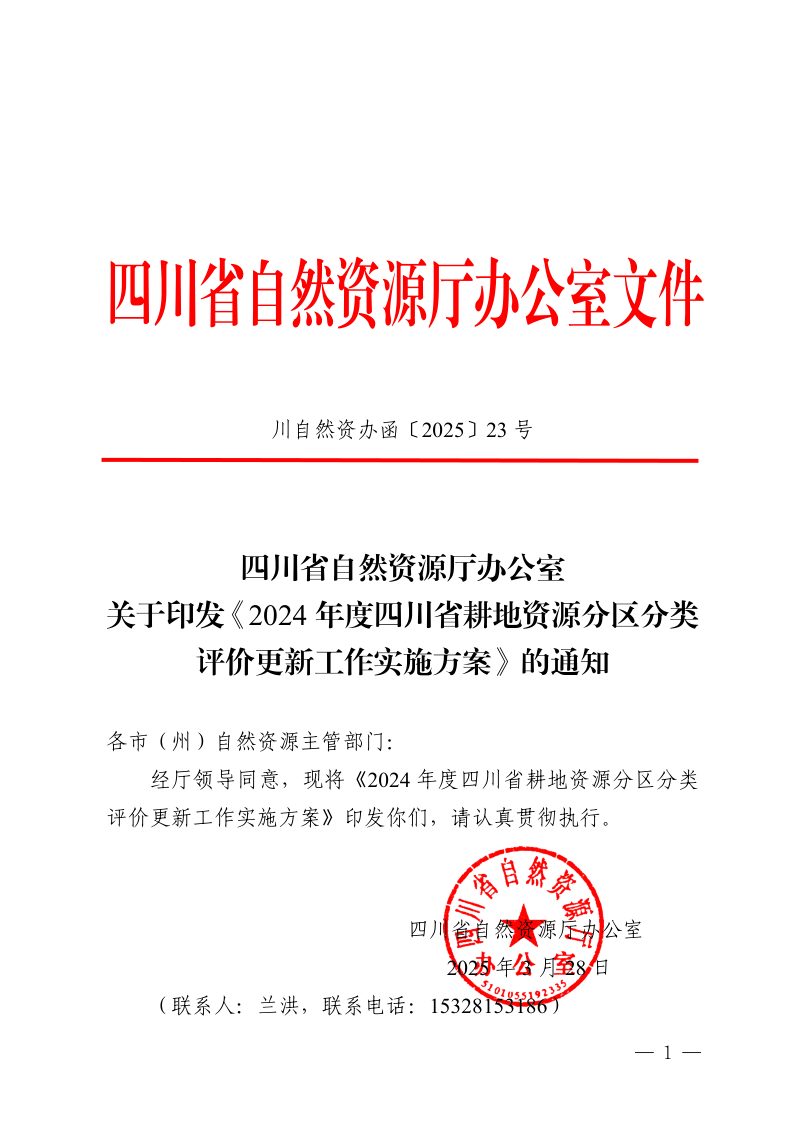 四川省自然资源厅办公室《2024年度四川省耕地资源分区分类评价更新工作实施方案》川自然资办函〔2025〕23号第1页