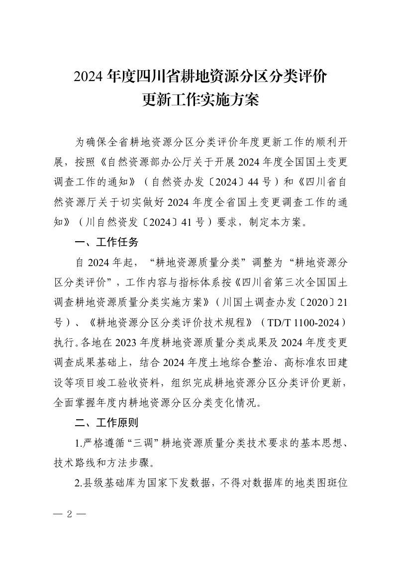 四川省自然资源厅办公室《2024年度四川省耕地资源分区分类评价更新工作实施方案》川自然资办函〔2025〕23号第2页