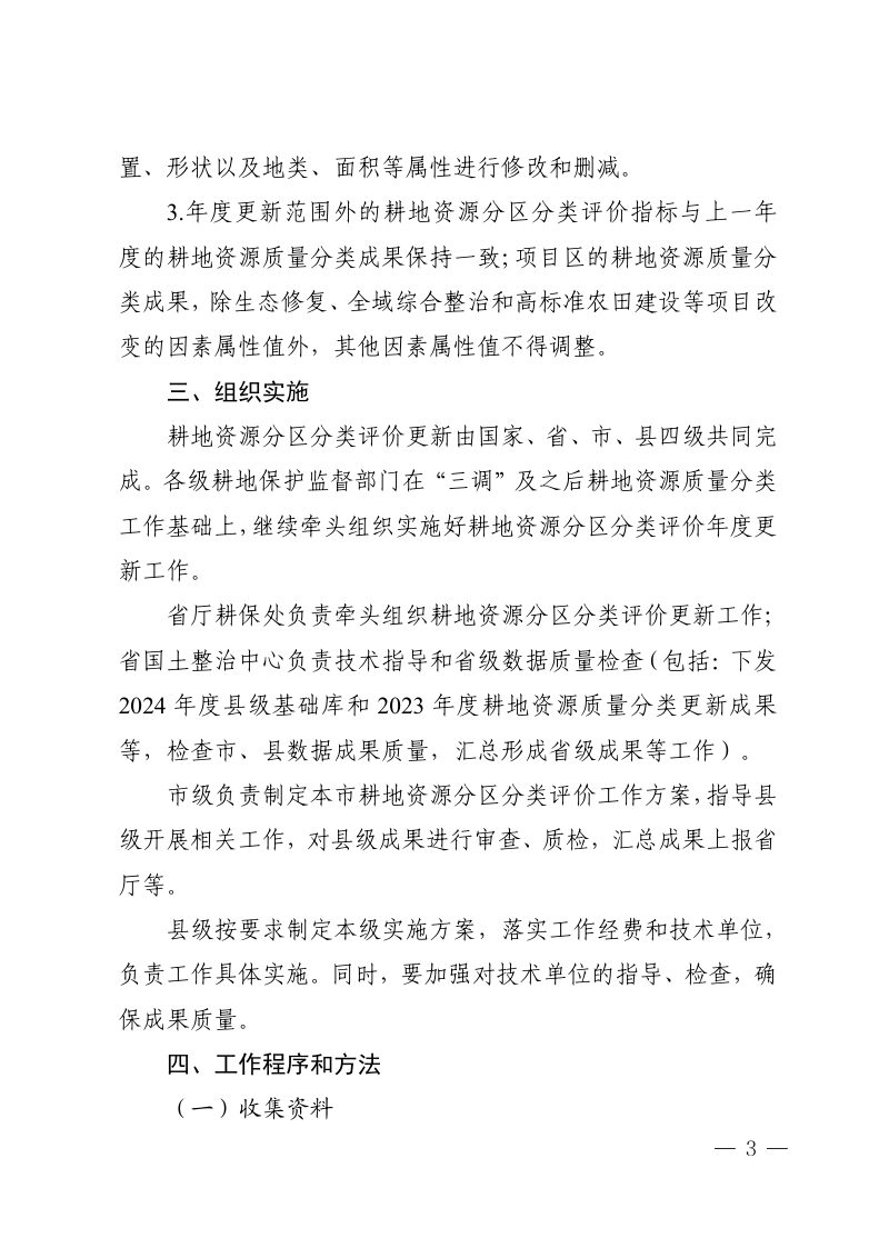 四川省自然资源厅办公室《2024年度四川省耕地资源分区分类评价更新工作实施方案》川自然资办函〔2025〕23号第3页