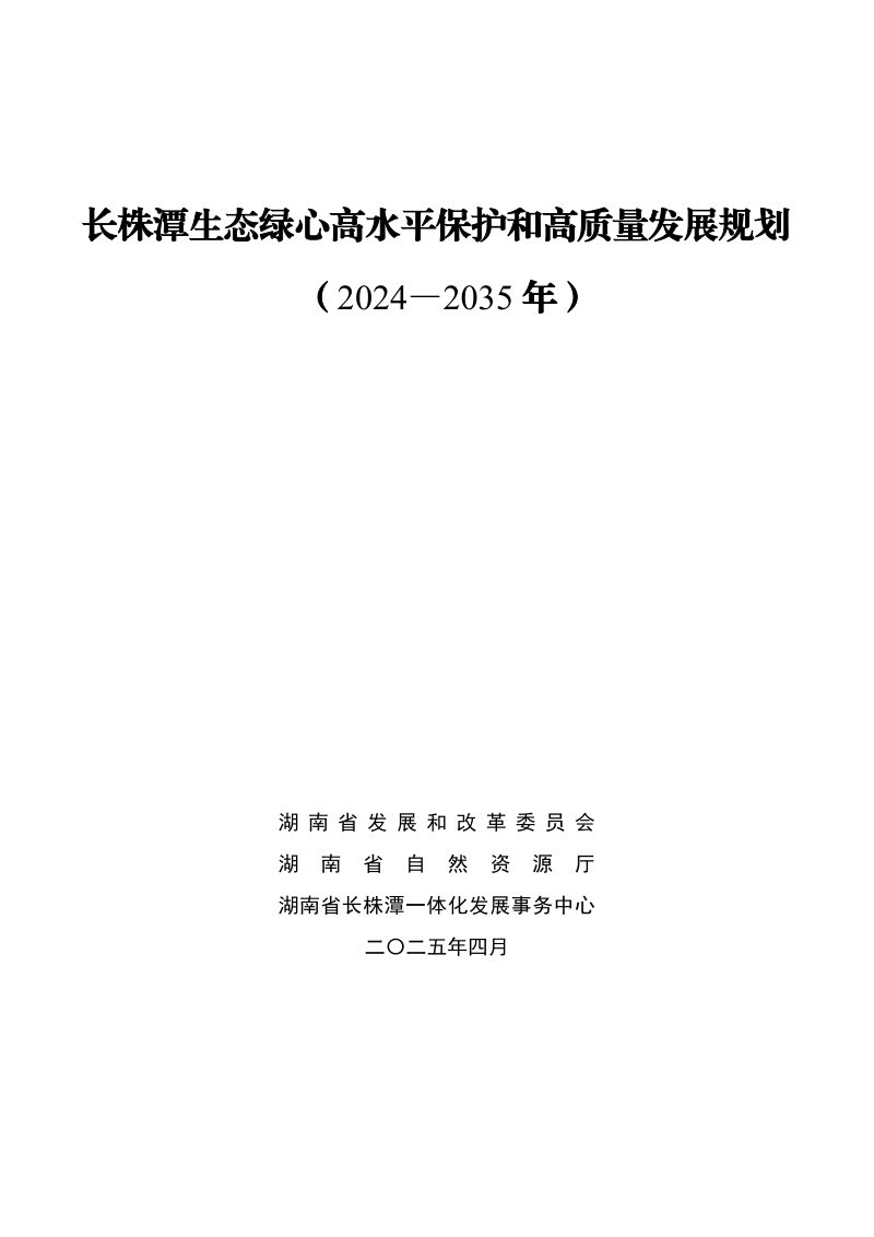 湖南省长株潭生态绿心高水平保护和高质量发展规划（2024-2035年）第1页