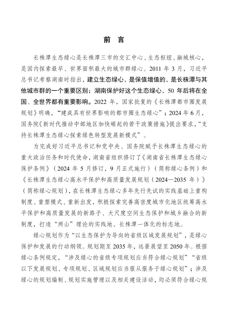 湖南省长株潭生态绿心高水平保护和高质量发展规划（2024-2035年）第2页