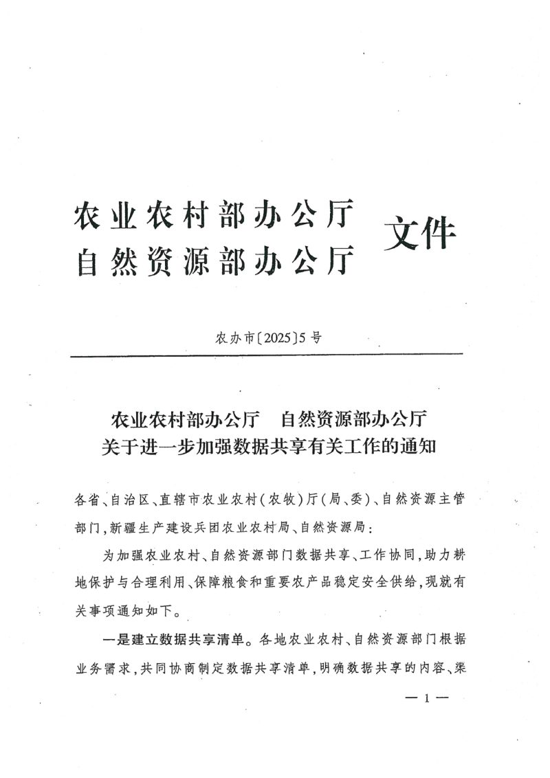农业农村部办公厅 自然资源部办公厅《关于进一步加强数据共享有关工作的通知》农办市〔2025〕5号第1页