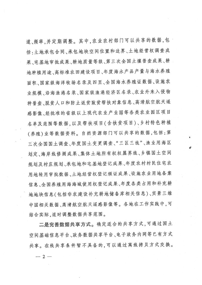 农业农村部办公厅 自然资源部办公厅《关于进一步加强数据共享有关工作的通知》农办市〔2025〕5号第2页