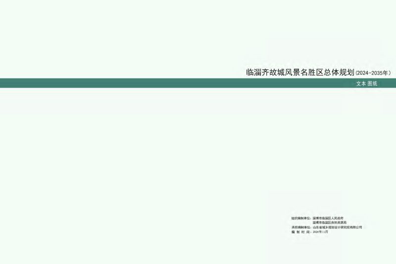 临淄齐故城风景名胜区总体规划（2024-2035 年）第1页