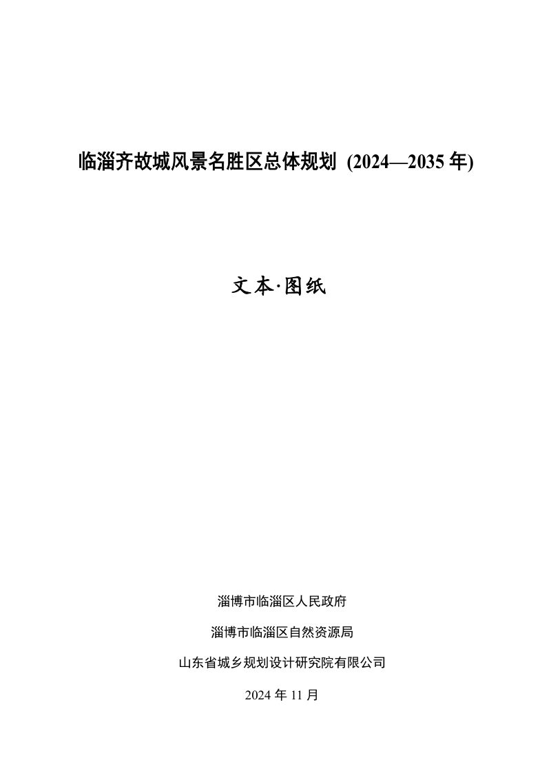 临淄齐故城风景名胜区总体规划（2024-2035 年）第2页