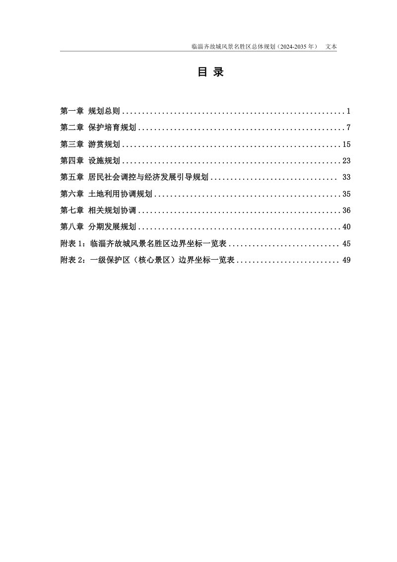 临淄齐故城风景名胜区总体规划（2024-2035 年）第3页