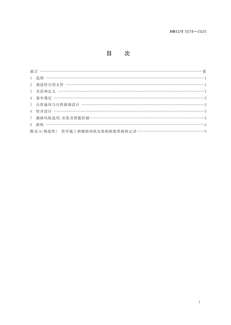 江苏省《城市隧道自然通风设计与验收标准》DB32/T 5078-2025第2页