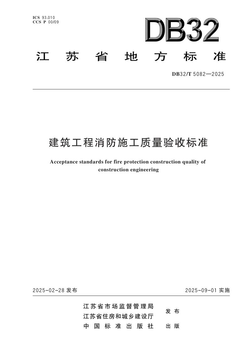 江苏省《建筑工程消防施工质量验收标准》DB32/T 5082-2025第1页