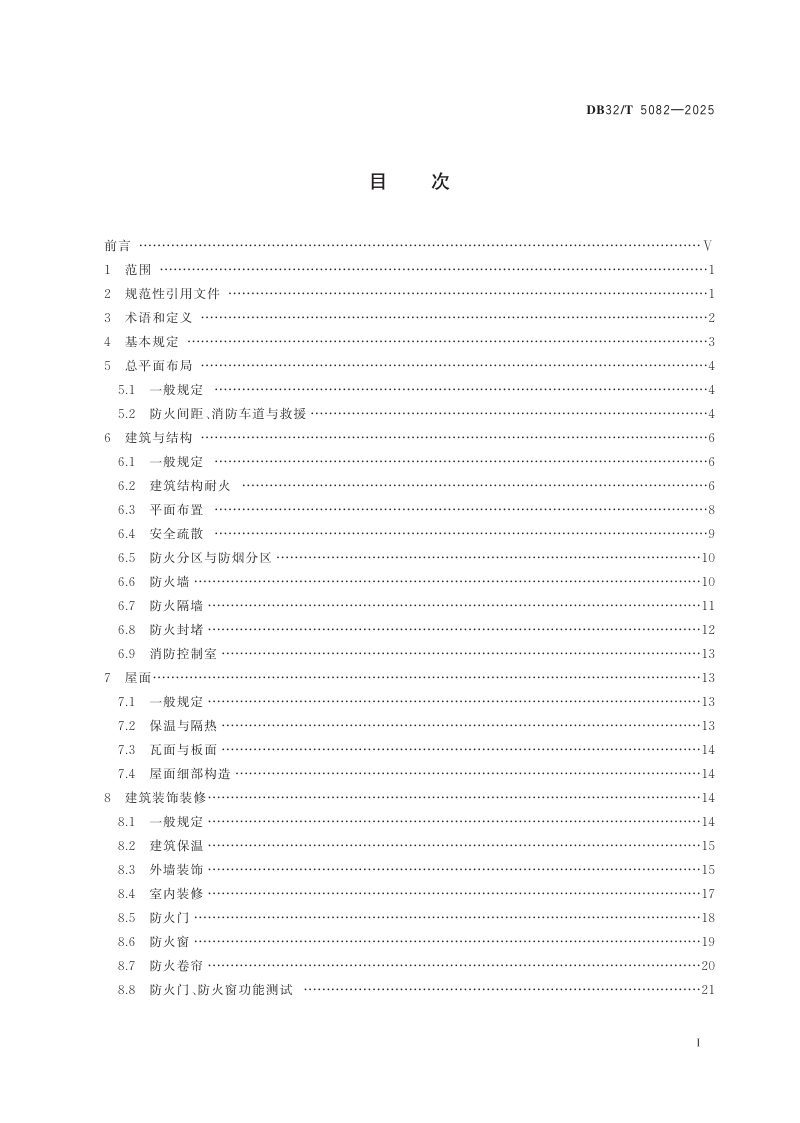 江苏省《建筑工程消防施工质量验收标准》DB32/T 5082-2025第2页