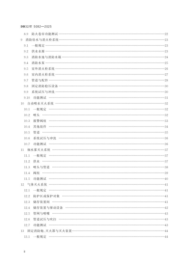 江苏省《建筑工程消防施工质量验收标准》DB32/T 5082-2025第3页