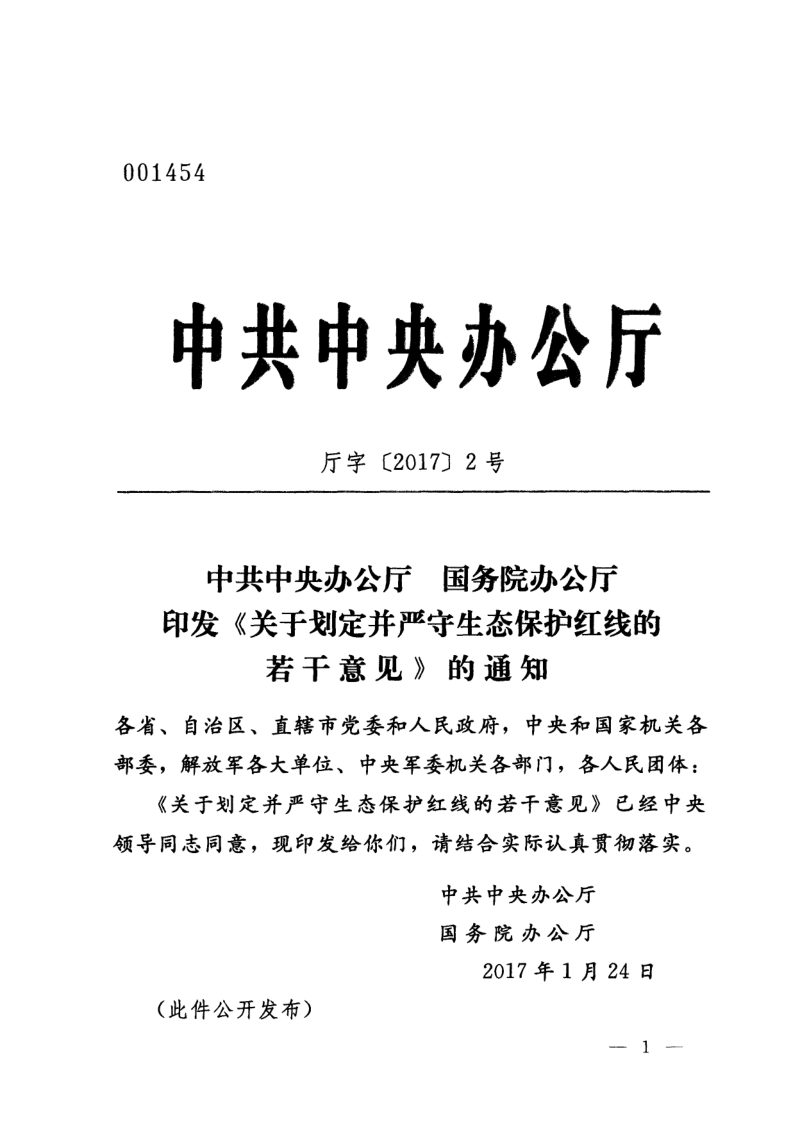 中共中央办公厅 国务院办公厅《关于划定并严守生态保护红线的若干意见》厅字〔2017〕2号第1页