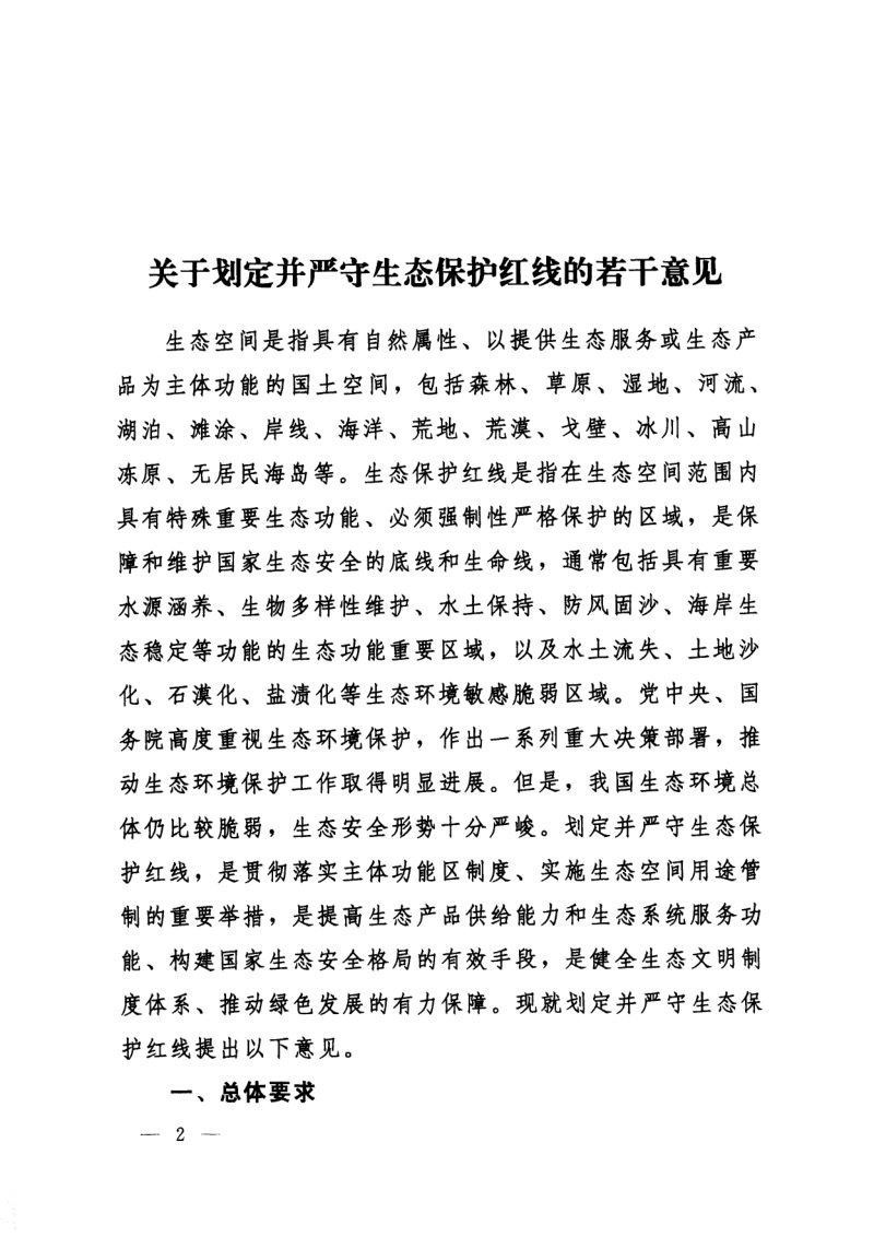 中共中央办公厅 国务院办公厅《关于划定并严守生态保护红线的若干意见》厅字〔2017〕2号第2页
