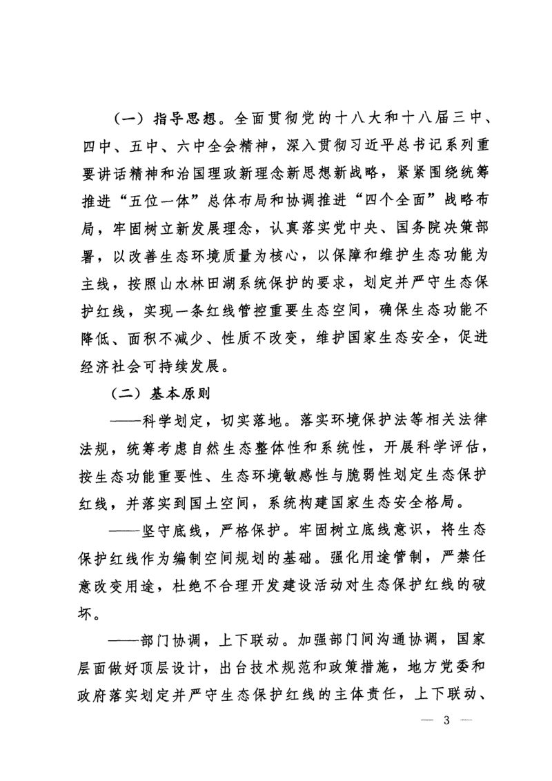 中共中央办公厅 国务院办公厅《关于划定并严守生态保护红线的若干意见》厅字〔2017〕2号第3页