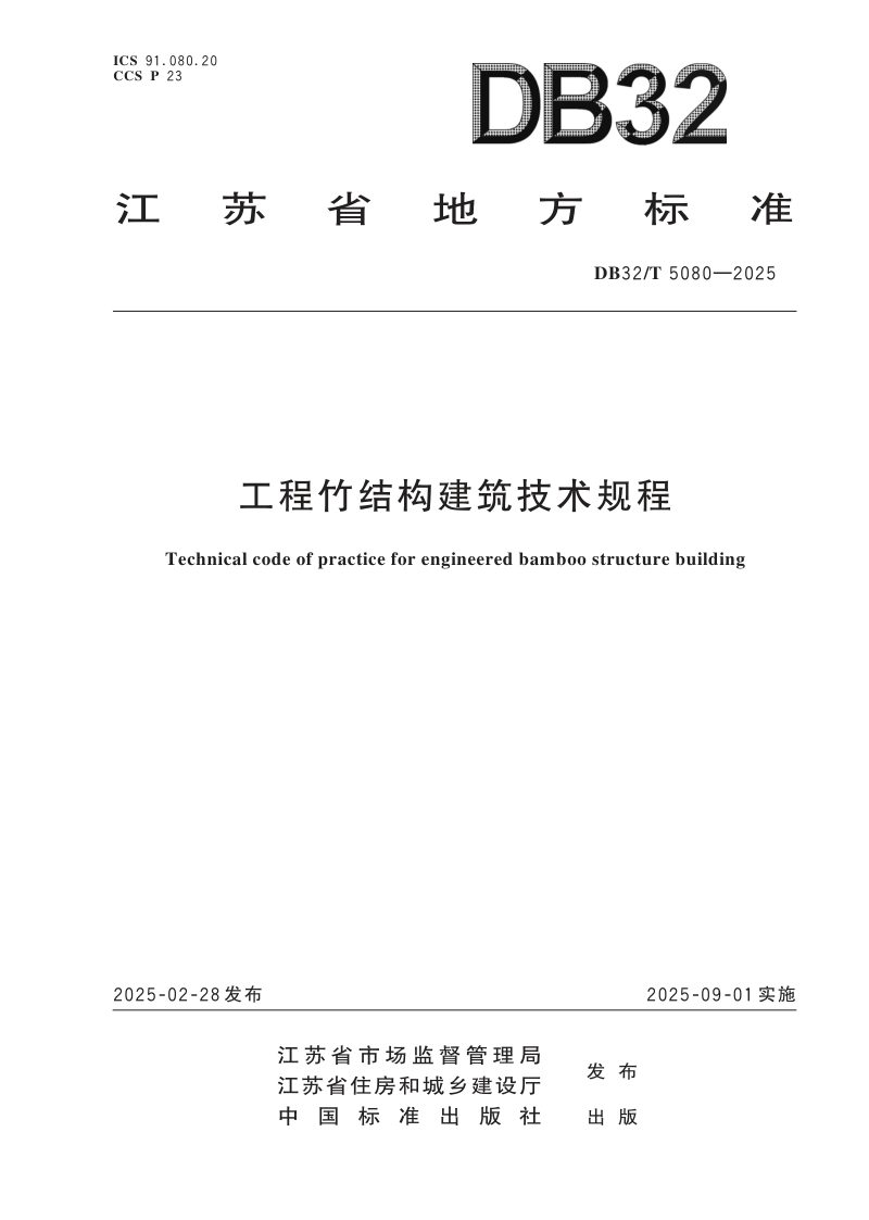 江苏省《工程竹结构建筑技术规程》DB32/T 5080-2025第1页