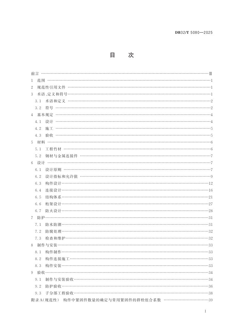 江苏省《工程竹结构建筑技术规程》DB32/T 5080-2025第2页