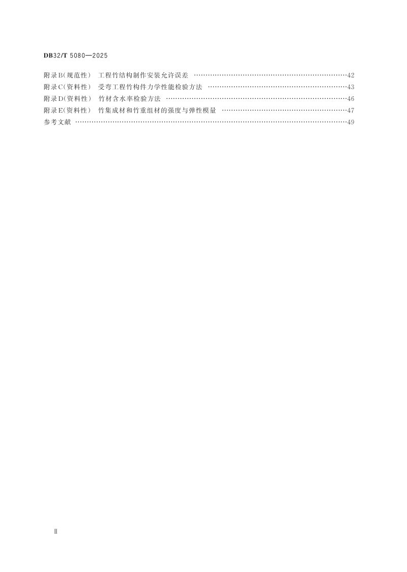 江苏省《工程竹结构建筑技术规程》DB32/T 5080-2025第3页