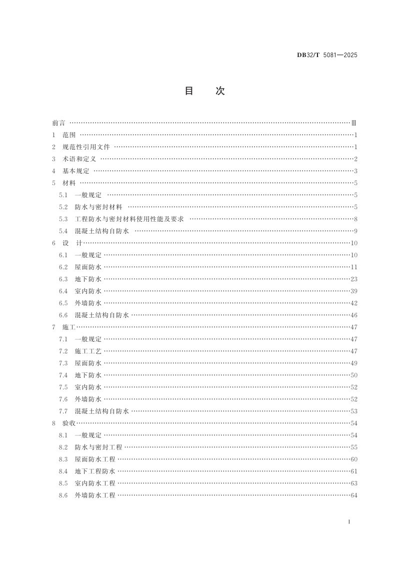 江苏省《建筑防水工程技术规程》DB32/T 5081-2025第2页