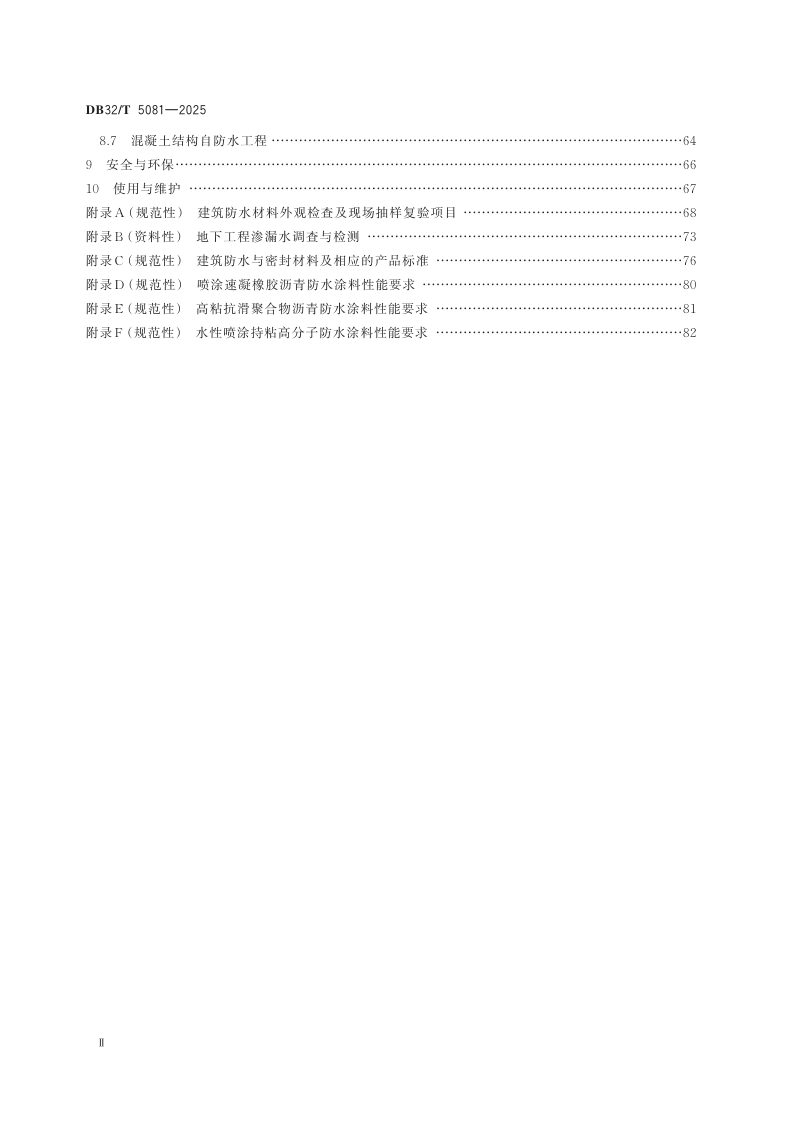 江苏省《建筑防水工程技术规程》DB32/T 5081-2025第3页