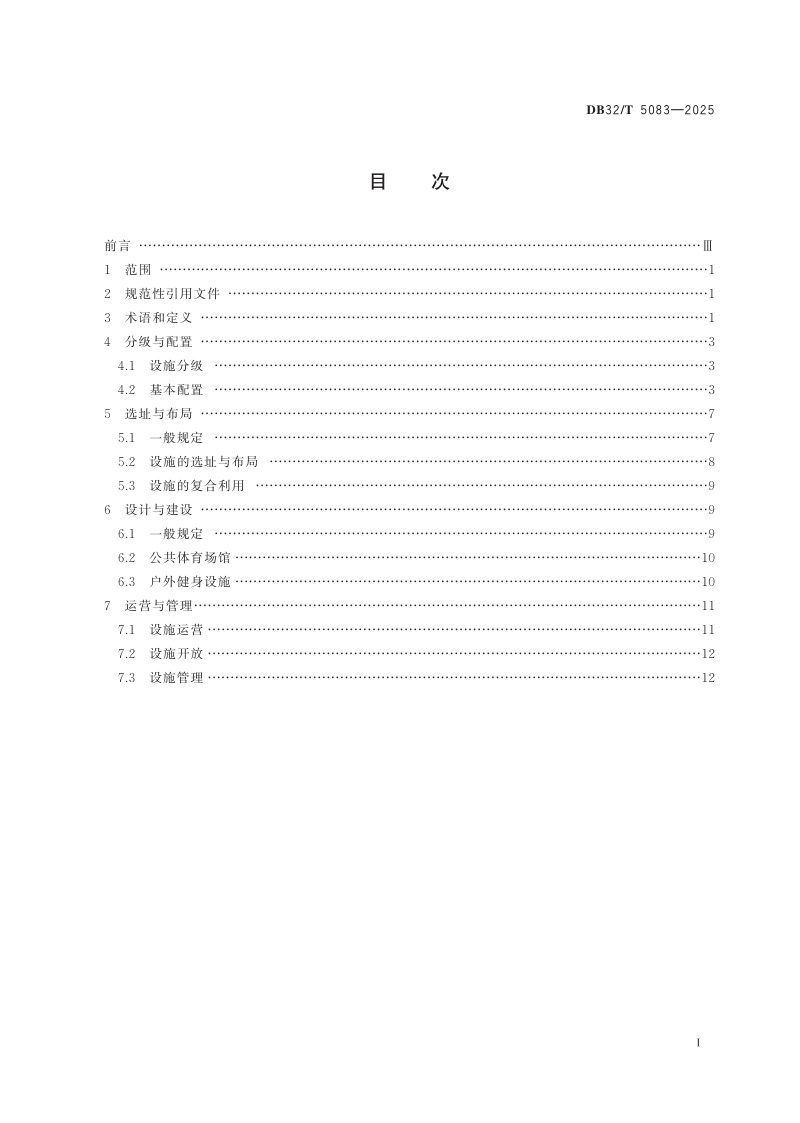 江苏省《公共体育设施基本标准》DB32/T 5083-2025第2页