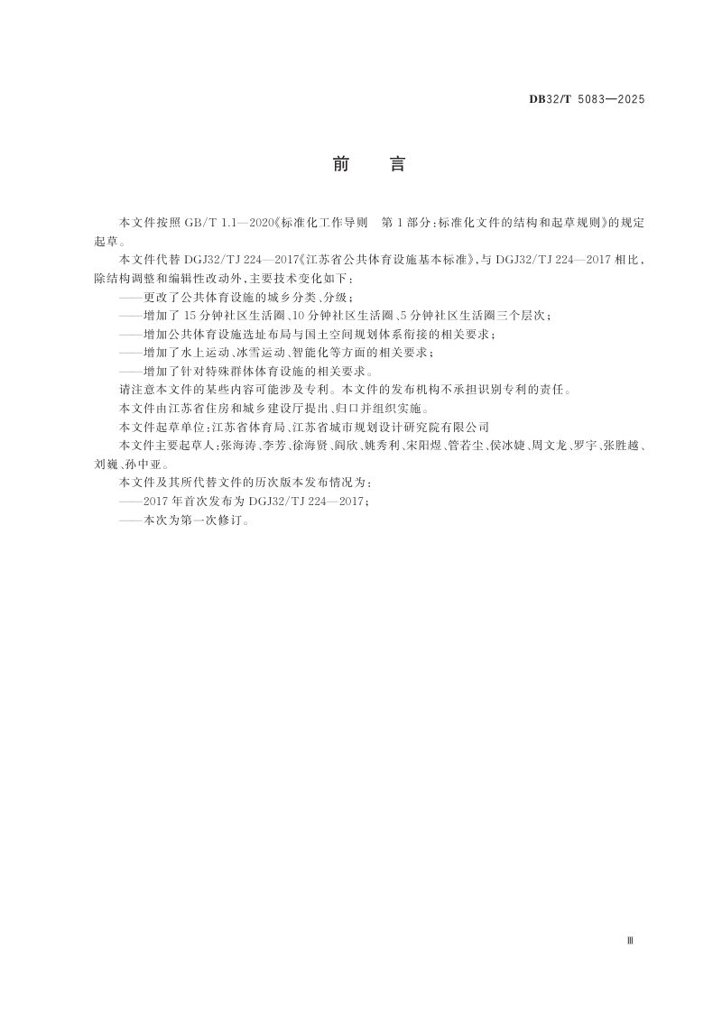 江苏省《公共体育设施基本标准》DB32/T 5083-2025第3页
