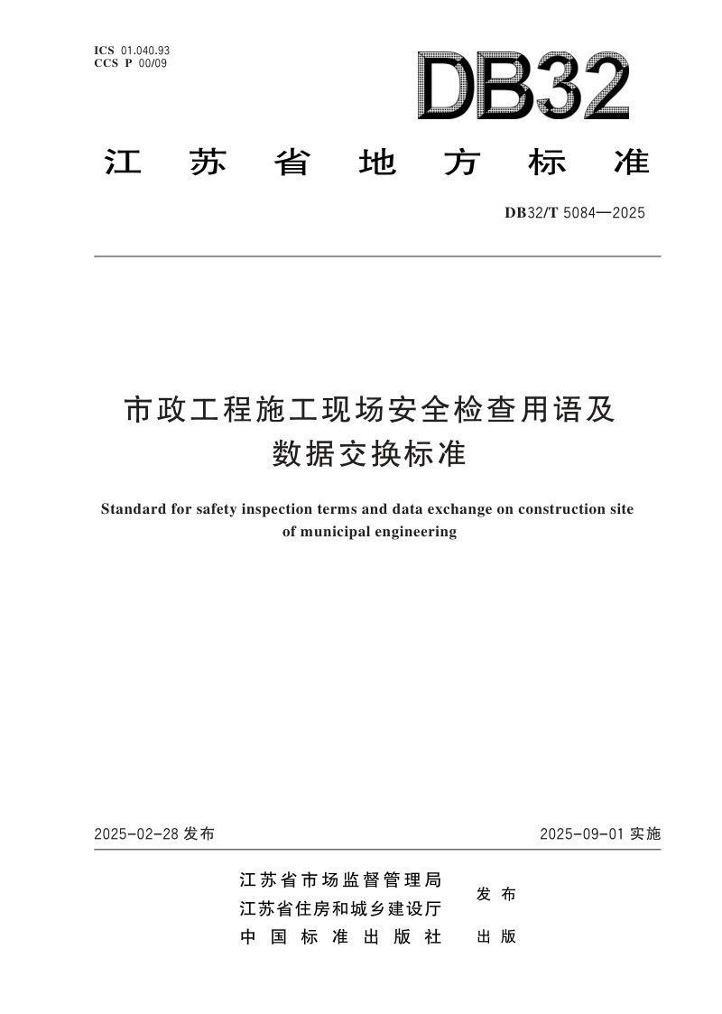 江苏省《市政工程施工现场安全检查用语及数据交换标准》DB32/T 5084-2025第1页