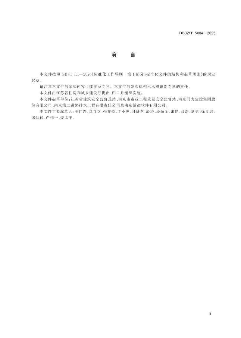 江苏省《市政工程施工现场安全检查用语及数据交换标准》DB32/T 5084-2025第3页