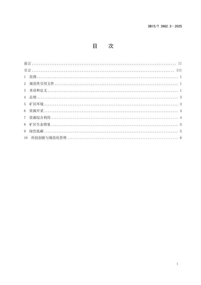 内蒙古自治区《绿色矿山建设规范第3部分：黄金行业》DB15/T 3962.3-2025第3页