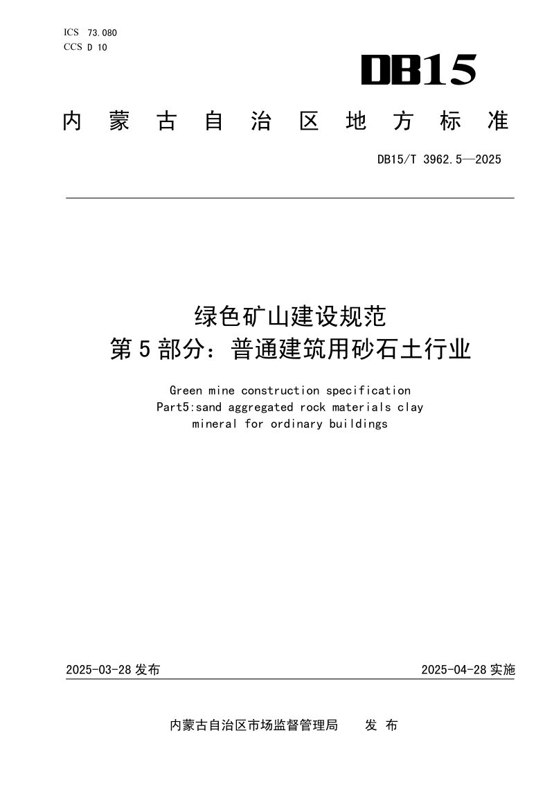 内蒙古自治区《绿色矿山建设规范第5部分：普通建筑用砂石土行业》DB15/T 3962.5-2025第1页