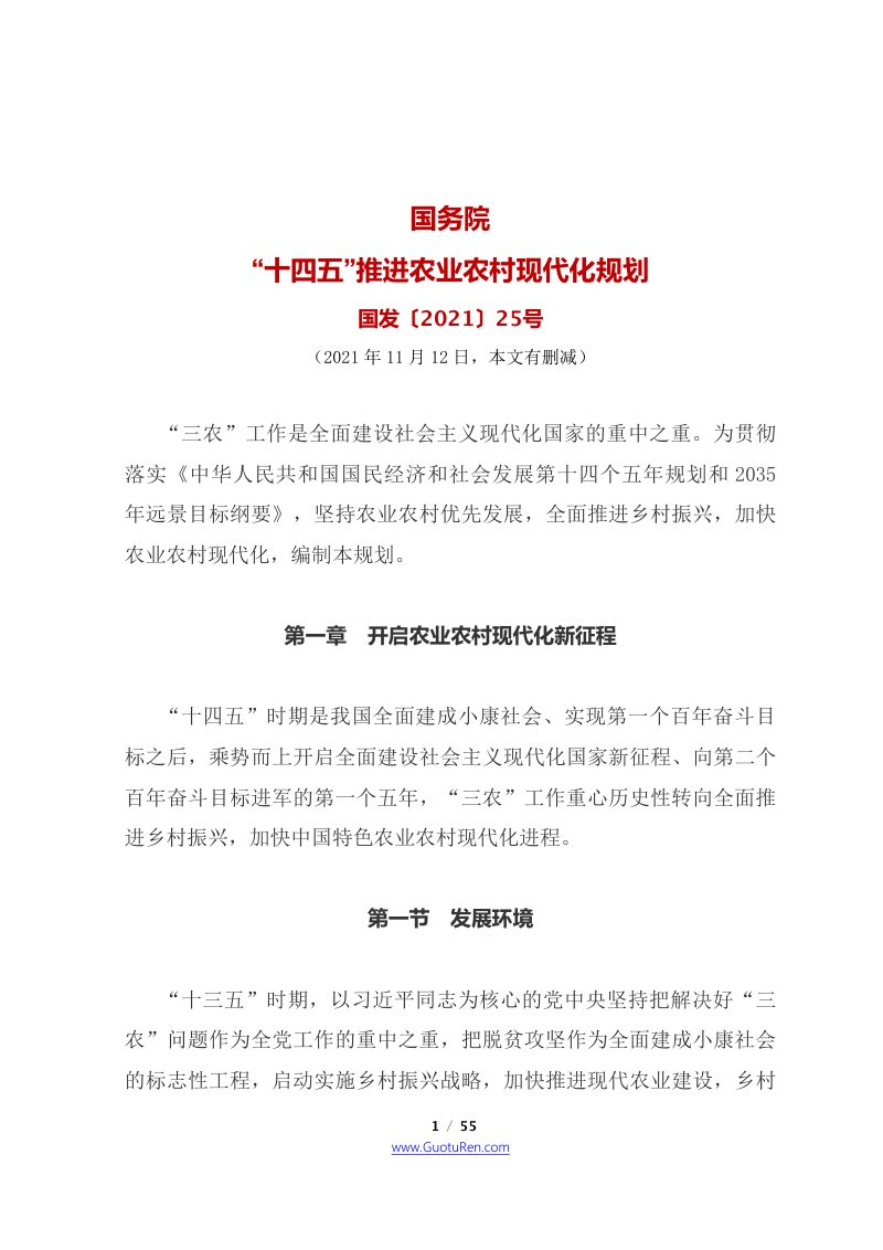 国务院《关于印发“十四五”推进农业农村现代化规划的通知》国发〔2021〕25号第1页
