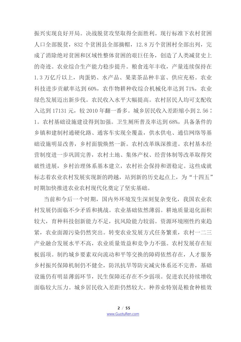 国务院《关于印发“十四五”推进农业农村现代化规划的通知》国发〔2021〕25号第2页