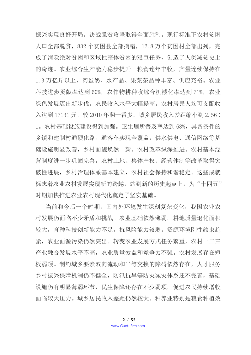 国务院《关于印发“十四五”推进农业农村现代化规划的通知》国发〔2021〕25号第2页